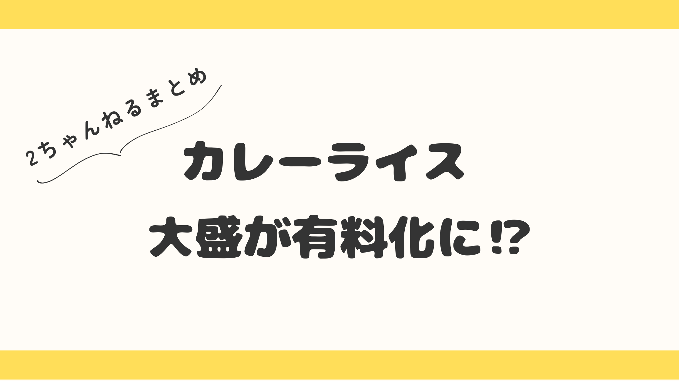 専門店も値上げの波！大盛り無料が有料化でカレーライス業界に異変？